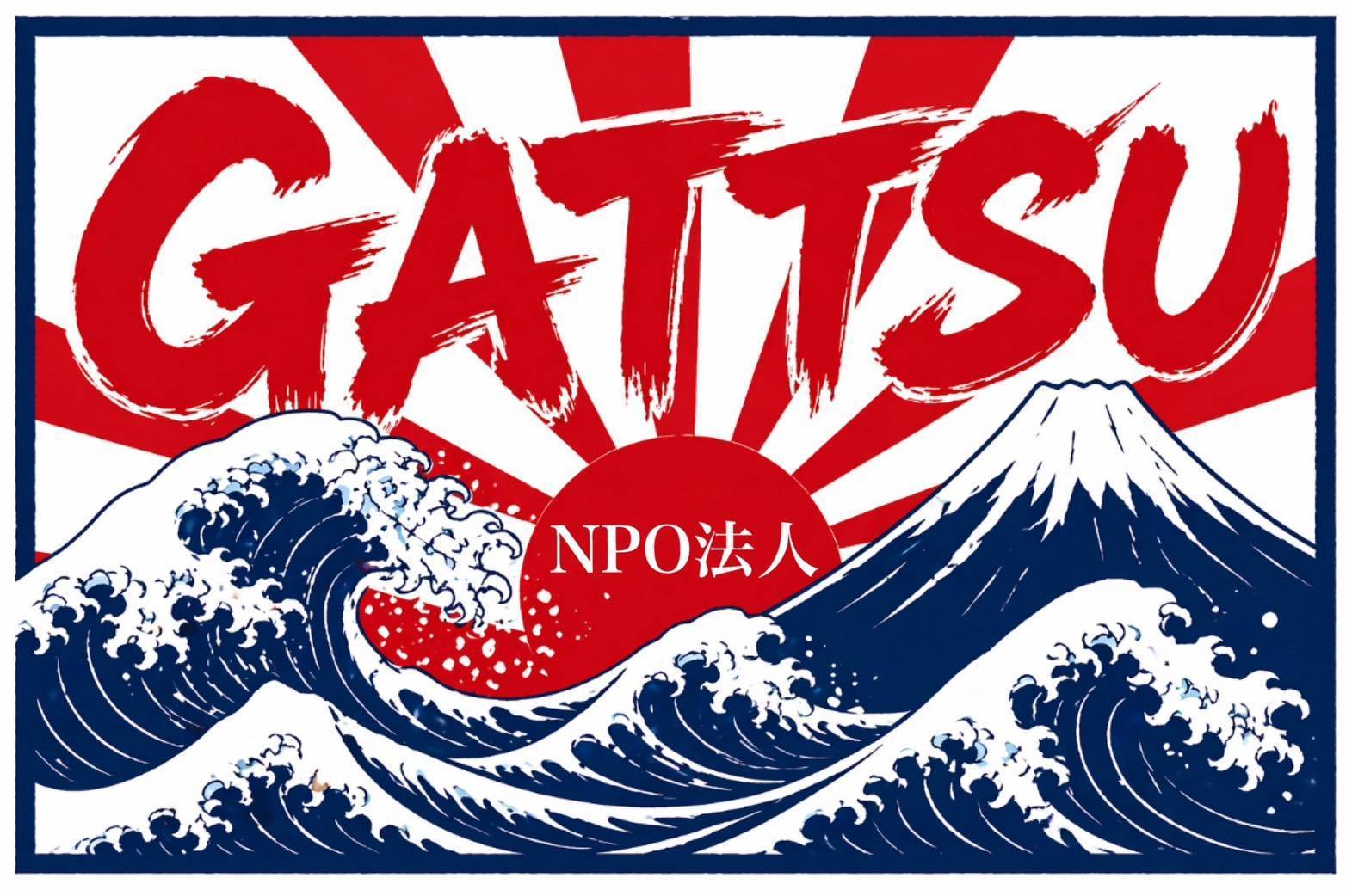 GATTSU NPO法人